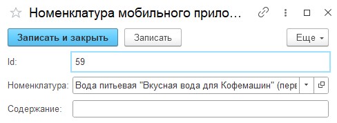 Создание номенклатуры мобильного приложения