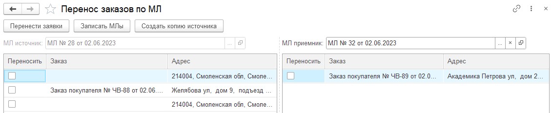 Перенос заказов по МЛ