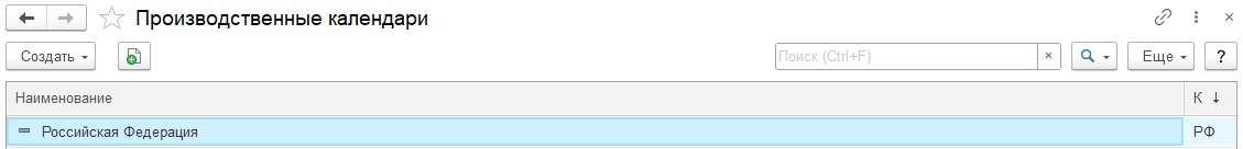 Форма списка производственные календари