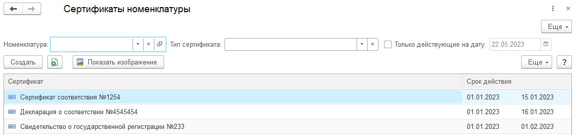 Форма списка сертификаты номенклатуры