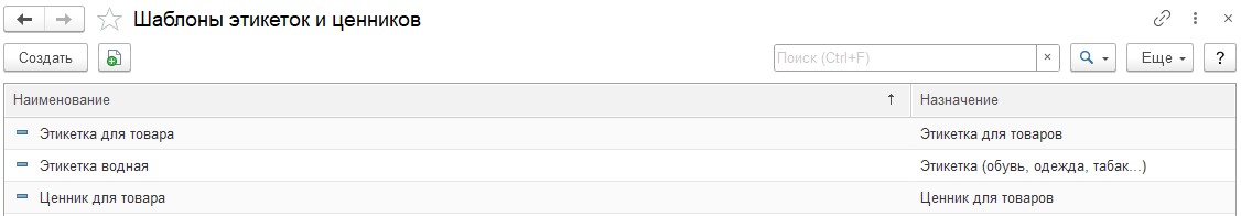 Форма списка шаблоны этикеток и ценников